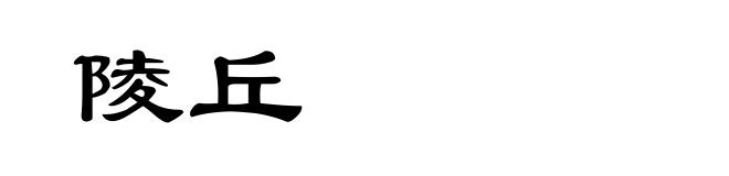 陵丘