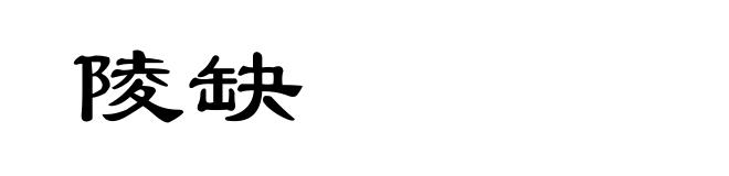 陵缺