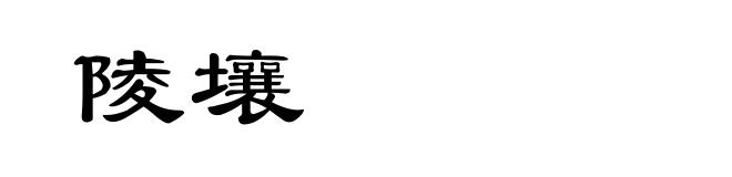 陵壤