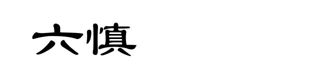 六慎