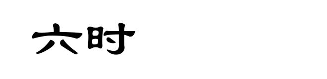 六时