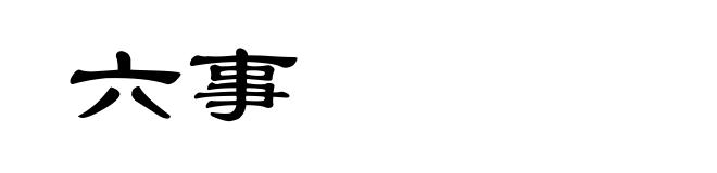 六事