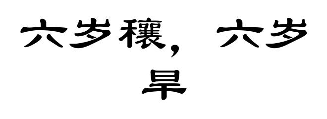 六岁穰,六岁旱