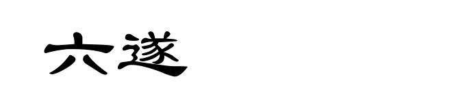 六遂