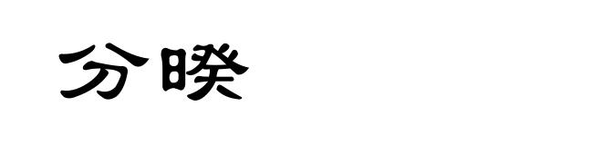 分暌