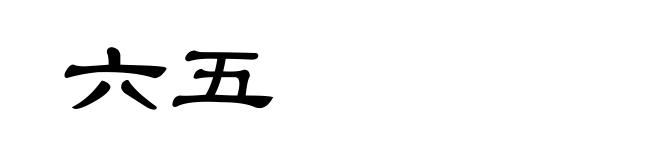 六五