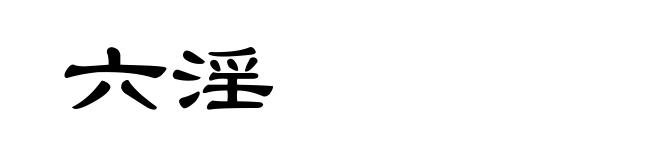 六淫