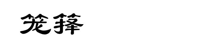 笼箨