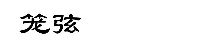 笼弦