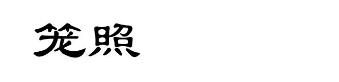 笼照