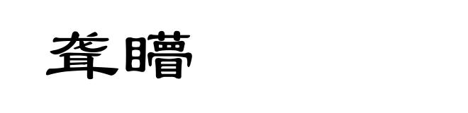 聋矒