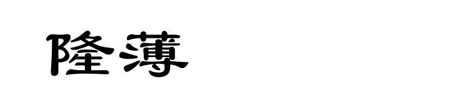 隆薄