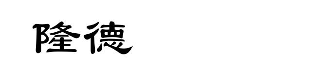 隆德