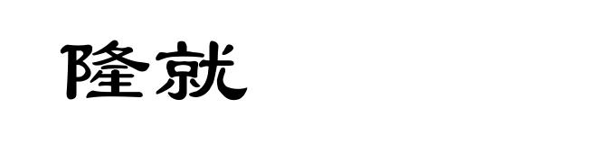 隆就