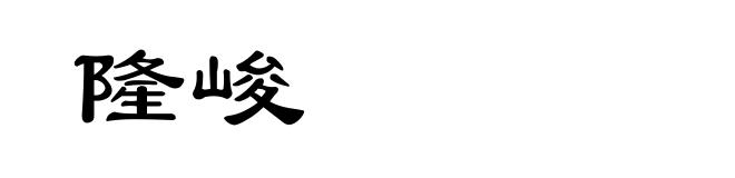 隆峻