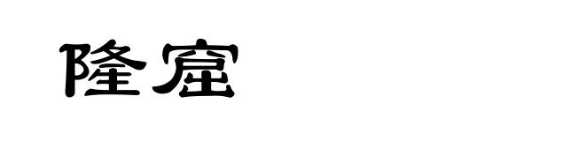 隆窟