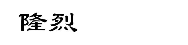 隆烈