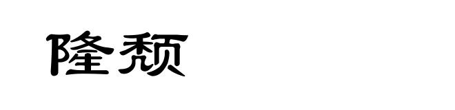 隆颓