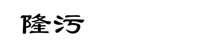 隆污