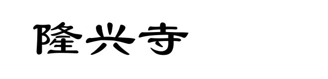 隆兴寺