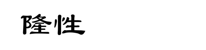 隆性