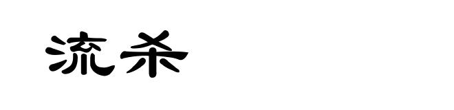 流杀
