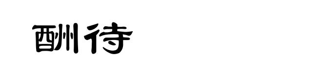 酬待
