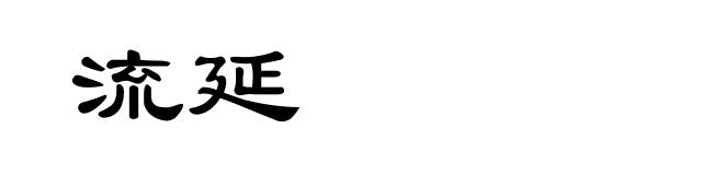流延