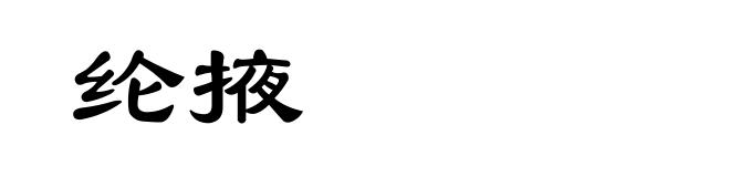 纶掖