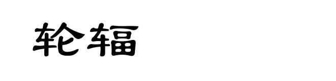 轮辐