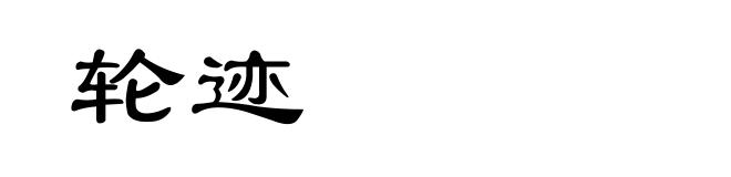 轮迹