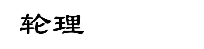轮理