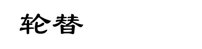 轮替