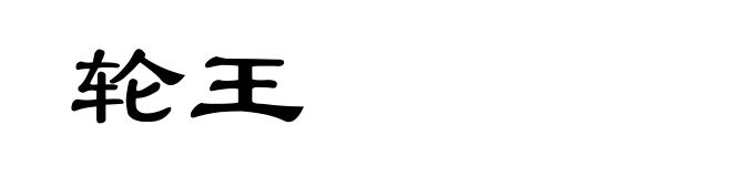 轮王