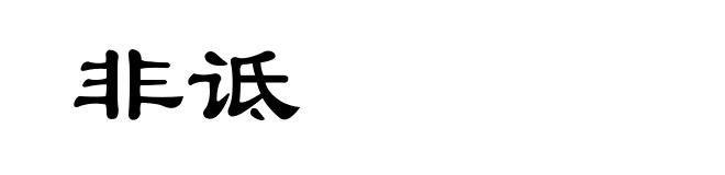 非诋