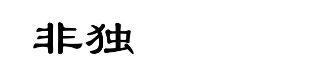 非独