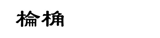 棆桷