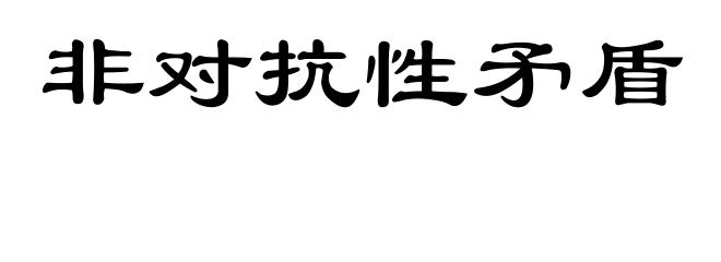 非对抗性矛盾
