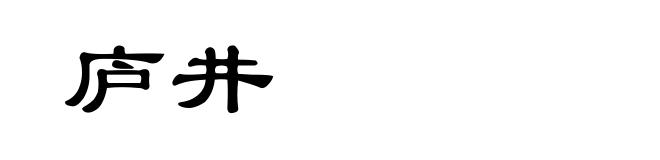 庐井