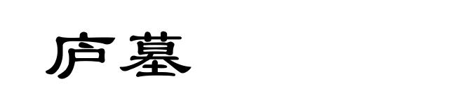 庐墓