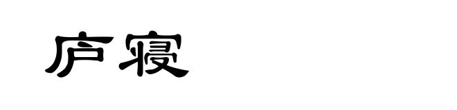 庐寝