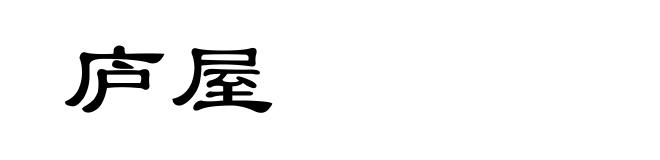 庐屋