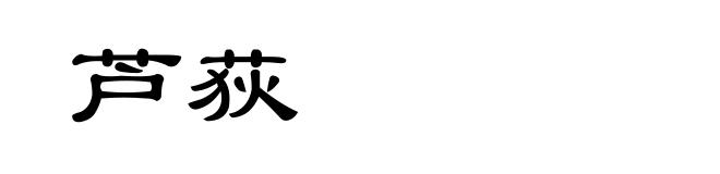 芦荻
