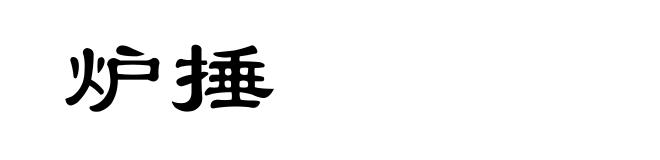 炉捶