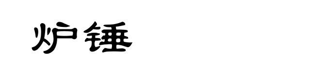 炉锤
