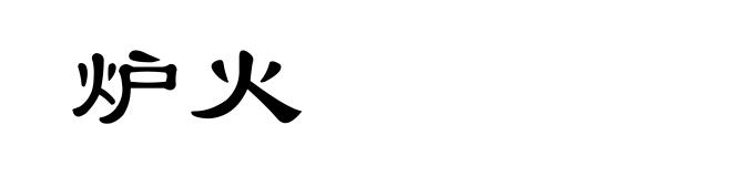 炉火