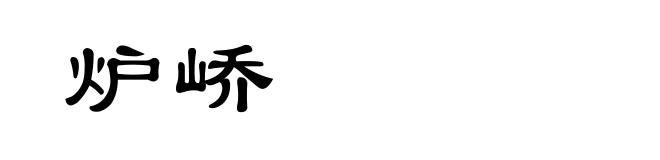 炉峤