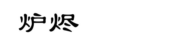 炉烬
