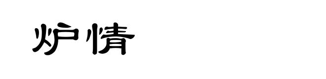 炉情
