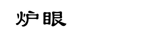 炉眼